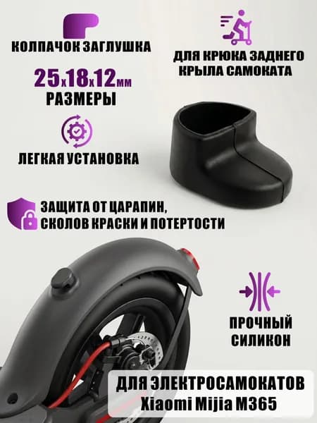 Колпачок заглушка для крюка заднего крыла самоката, черный