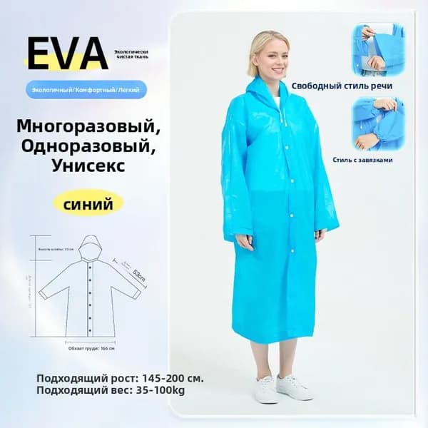 Высококачественный многоразовый дождевик из ЭВА для взрослых и детей, предназначенный для походов и посещения туристических достопримечательностей, с утолщенной тканью для защиты от сильного дождя