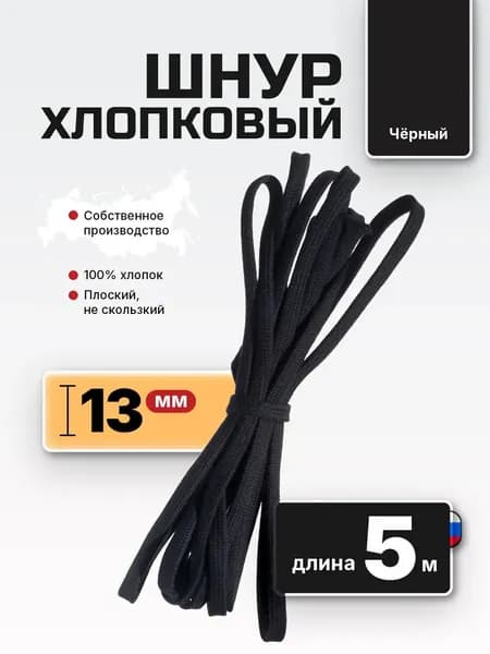 Шнур плоский хлопковый 10 мм 5 м