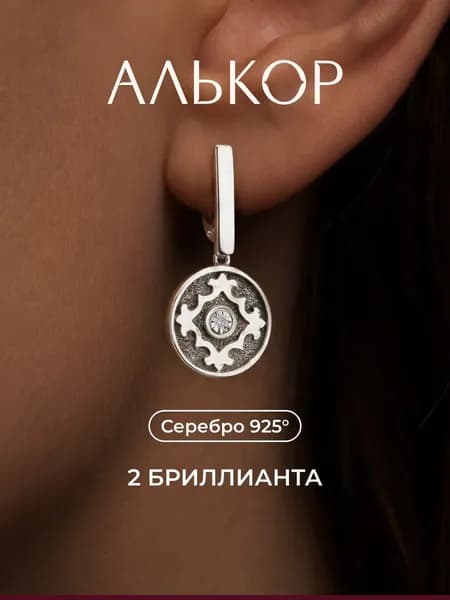 АЛЬКОР Серьги женские серебро 925 с бриллиантами