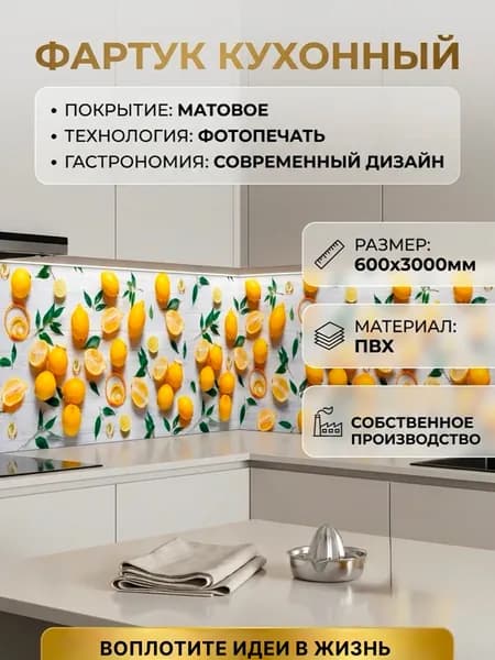 Фартук кухонный на стену панель 600х3000мм Лимоны