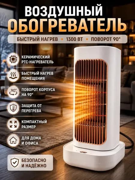 Воздушный обогреватель электрический тепловентилятор