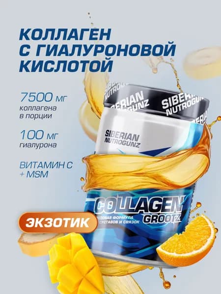 Коллаген гидролизованный, комплекс с гиалуроновой кислотой, витамином С и MSM, для суставов и связок, collagen, экзотик, 250 г