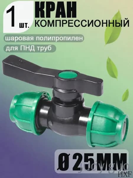 Кран компрессионный шаровой для ПНД труб 25 мм, 1 шт.
