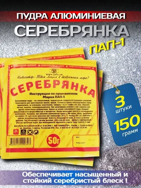 Алюминиевая пудра, краска СЕРЕБРЯНКА 50г, 3 штуки