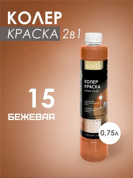 Колеровочная краска водно-дисперсионная SOLEX/ Цвет 15 Бежевый