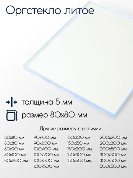 Оргстекло литое лист 5x80x80 мм