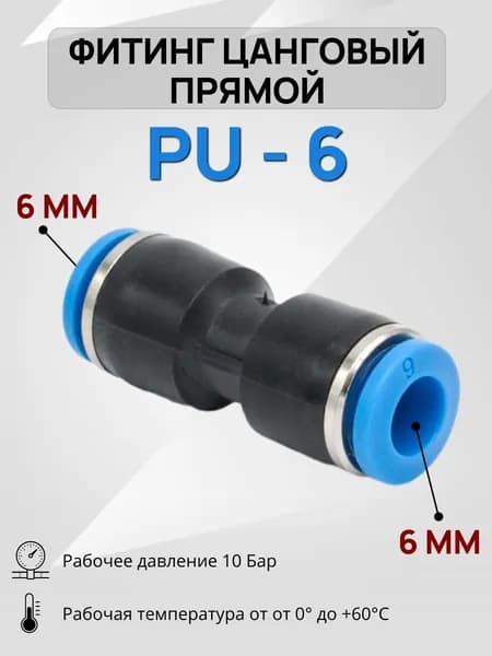 Фитинг цанговый пневматический прямой PU 06 мм, быстросъемный соединитель трубок, пневмофитинг