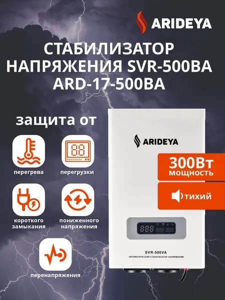 Стабилизатор напряжения SVR-500ВА Arideya NEW 300 Вт (ARD-17-500ВА-N)