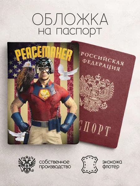 Обложка на паспорт Миротворец постер