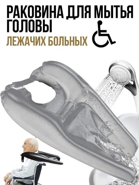 Надувная раковина для мытья головы лежачих больных.