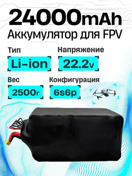 Аккумулятор для FPV дрона 24000mAh 6S6P 22,2v-533Wh Li-ion