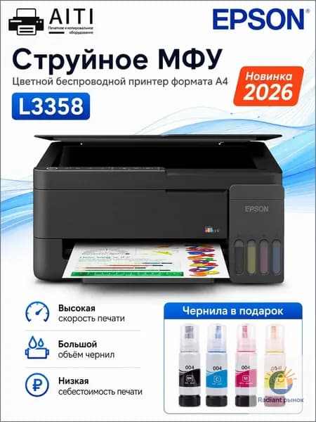 Epson МФУ Струйное Epson L3358,A4+ WIFI + 4 бутылки чернил из Китая, черный
