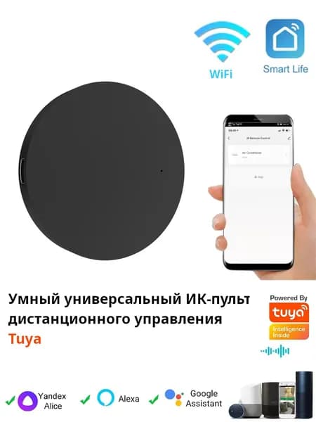 Умный универсальный ИК-пульт дистанционного управления Tuya