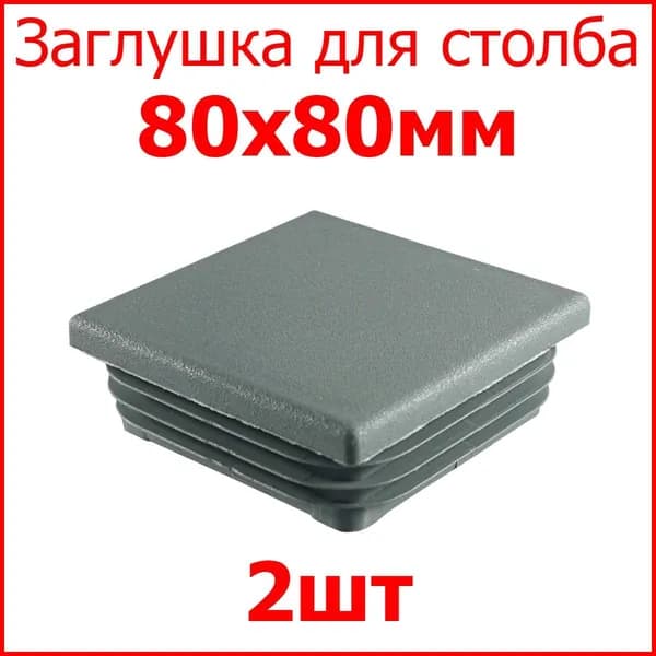 Заглушка (колпачёк) для столба, профильной трубы квадрат внутр. 80х80 мм, набор 2 шт. цвет серый