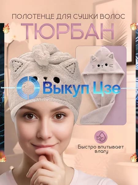 Полотенце для волос YMKLZRY2M7, Микрофибра, 25x65 см, светло-бежевый, 1 шт.