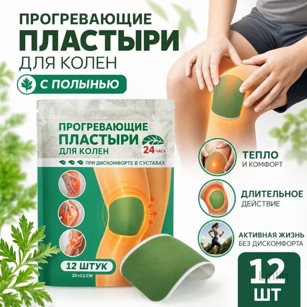 Прогревающие пластыри для колен с полынью, 12 шт