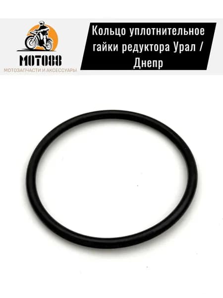 Кольцо уплотнительное гайки редуктора Урал / Днепр