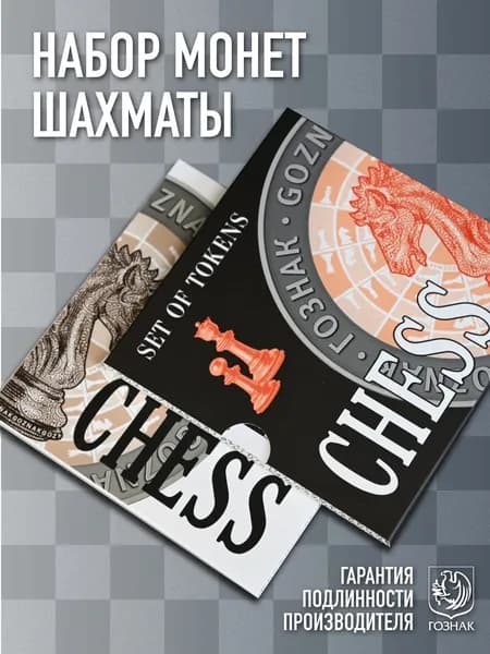 Сувенирный набор Шахматы