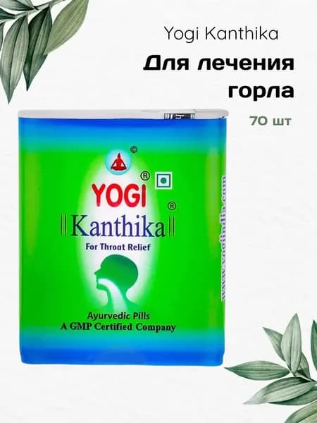 YOGI KANTHIKA Драже от боли в горле Йоги кантика, Yogi Ayurvedic 70 шт