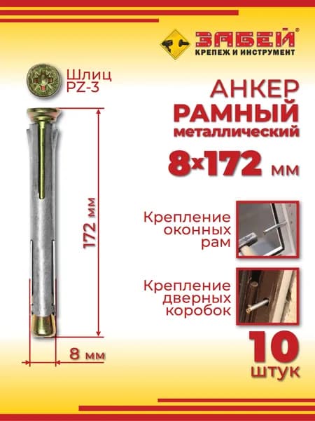 Анкер рамный металлический 8 х 172 мм, 10 шт