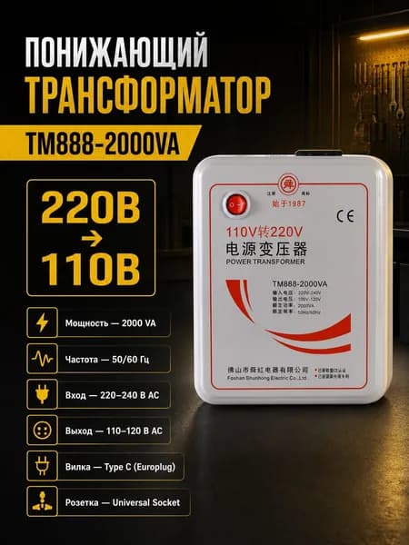 Понижающий трансформатор напряжения TM888-2000VA 220В 110В, 2000ВА, преобразователь сети 50/60Гц