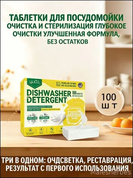 Эксклюзивные таблетки для посудомоечных машин, 100 штук с ароматом лимона