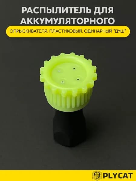 Распылитель (006) для аккумуляторного опрыскивателя, пластиковый, одинарный "душ"