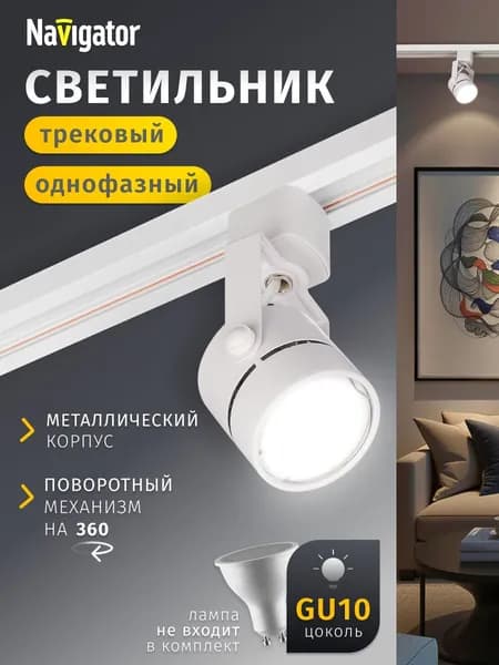 Трековый светильник однофазный потолочный под лампу GU10 белый Navigator 1 шт.