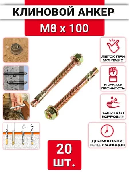 Клиновой анкер М8х100 оцинкованный, 20 шт