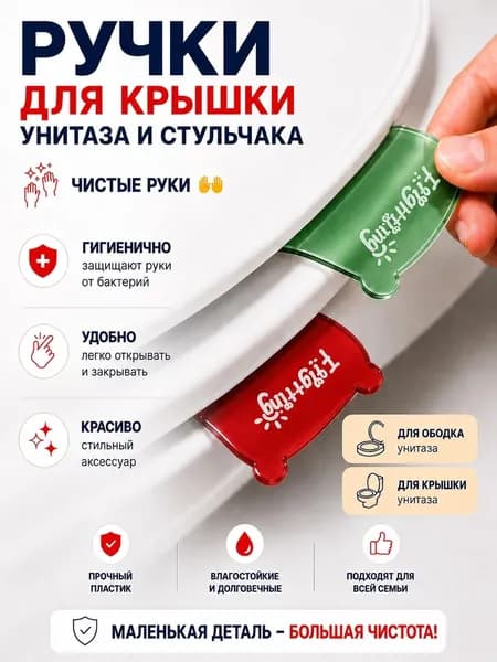 Ручка для крышки и стульчака унитаза. Зеленая