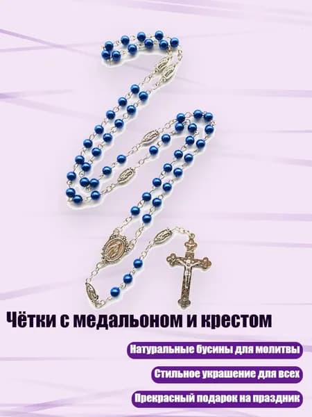 Чётки с медальоном и крестом