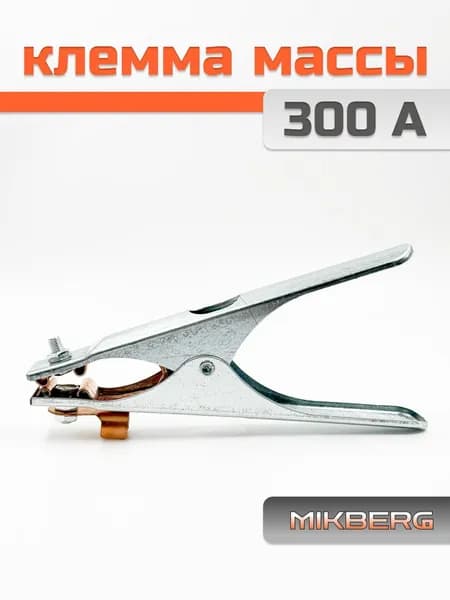 MIKBERG Масса для сварки, 300А