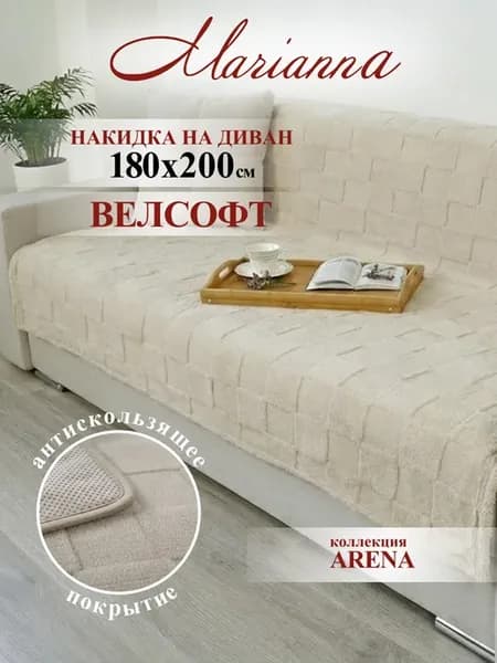 Накидка на диван 180х200 см Arena антискользящая