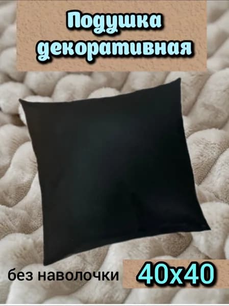 Подушка декоративная 40x40 см