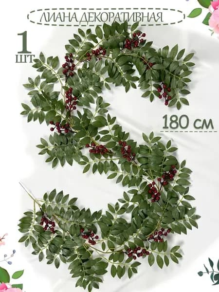 Лианы с ягодами искусственные для декора