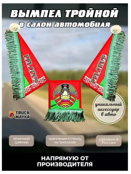 Тройной вымпел республика Беларусь