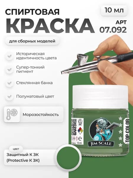 Спиртовая краска для сборных моделей Jim Scale: Защитный К 3К Protective K 3K 10мл