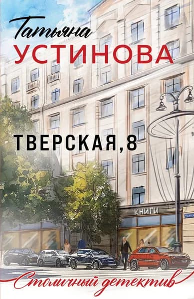 Книга Тверская, 8