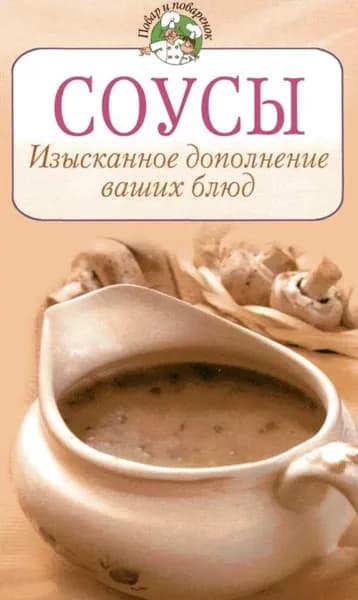 Соусы. Изысканное дополнение ваших блюд | Электронная книга