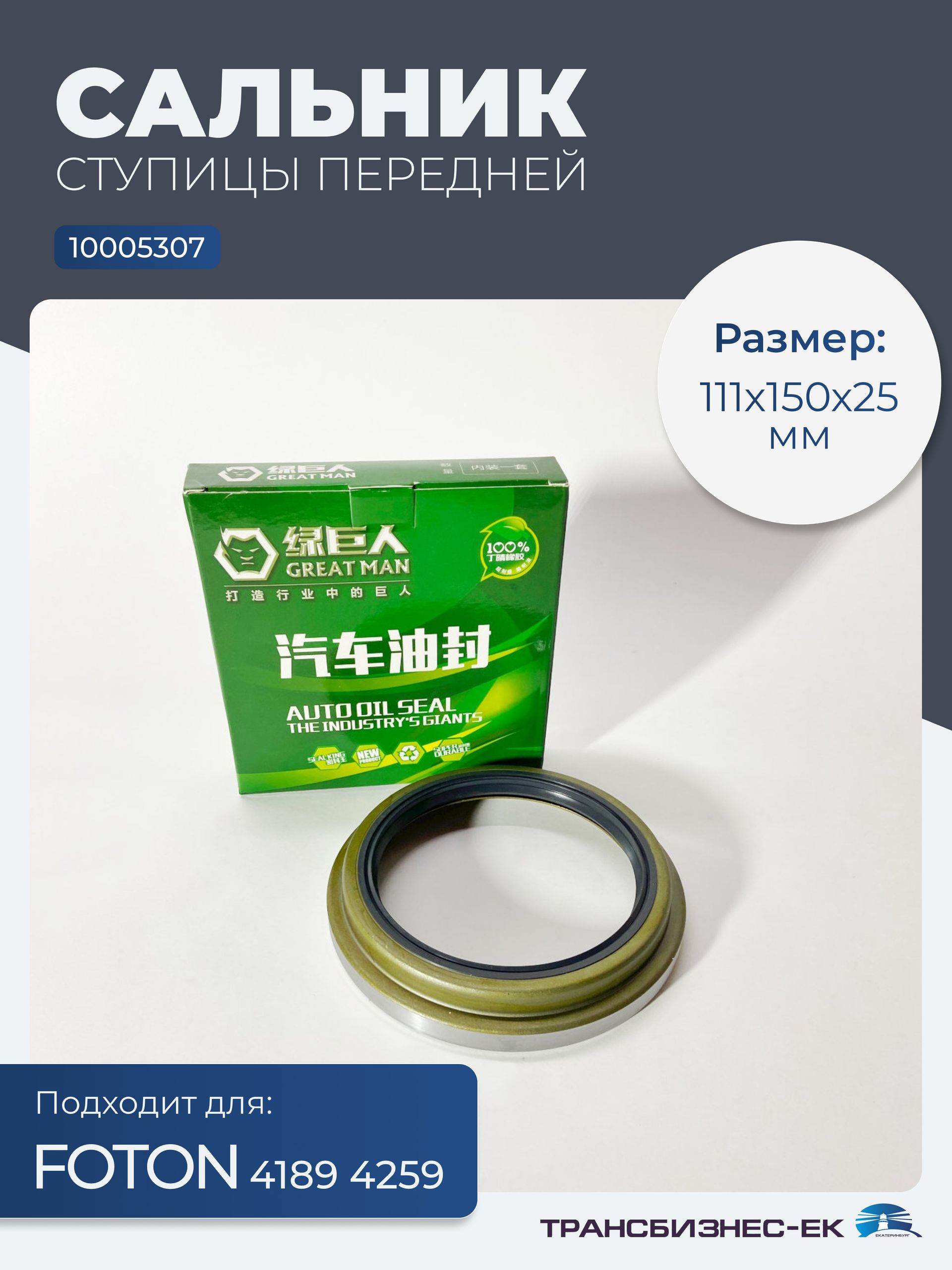 Сальник ступицы передней FOTON 4189 4259 (111х150х25) (10005307)