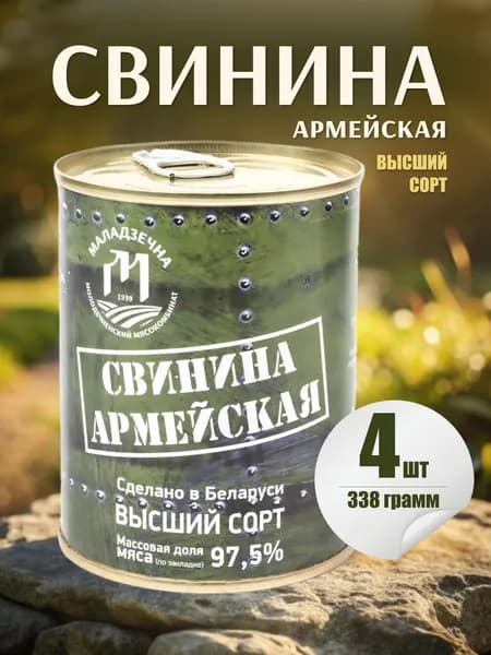 Свинина тушеная Армейская, тушенка белорусская 4шт по 338г
