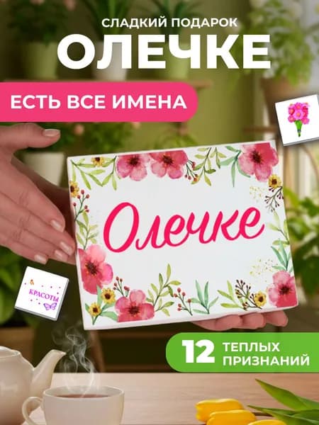 Подарок женщине, Ольга подарок именной