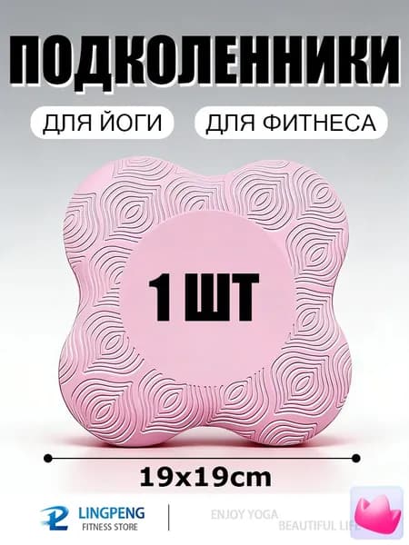 Подставка - коврик под колени и суставы для йоги