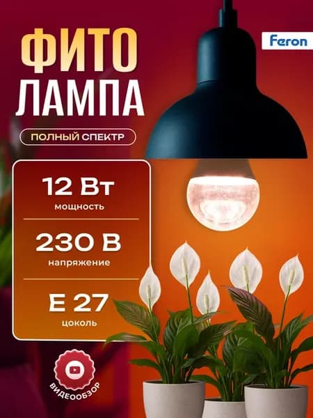 Фитолампа лампа для растений цветов рассады на окно e27 12вт