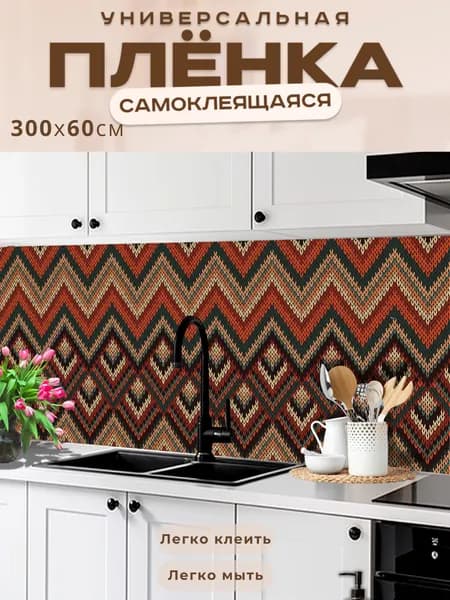 Универсальная самоклеящаяся пленка для кухни 300 х 60 см, с 3D защитным покрытием.