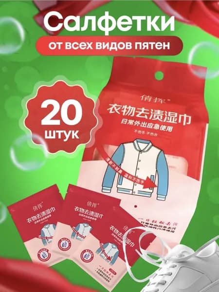 Средство для ухода за одеждой Салфетки влажные для одежды