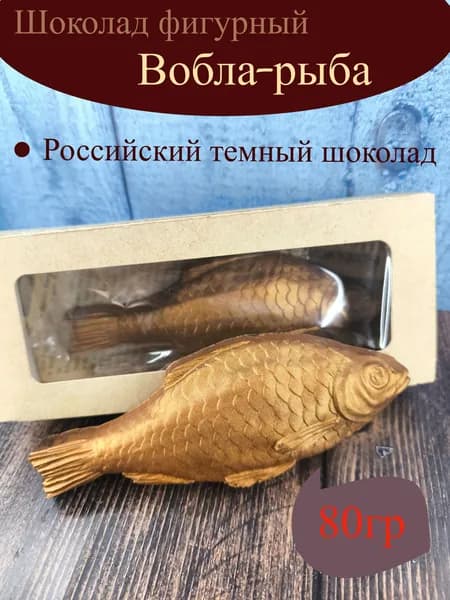 Шоколад фигурный "Вобла-рыба" 80 гр.