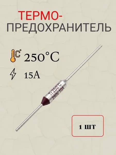 термопредохранитель 250 градусов Цельсия 15А