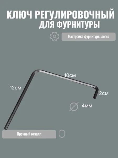 Ключ шестигранный 4 мм для регулировки пластиковых окон и дверей,Ключ для фурнитуры, 1 шт